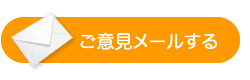 ご意見メールする