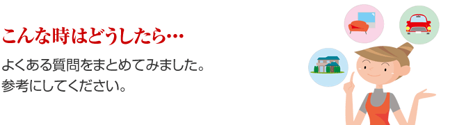 こんな時はどうしたら・・・