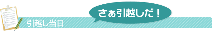 引越し当日 さぁ引越しだ!