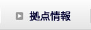 拠点情報