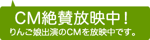 CM絶賛放映中！
