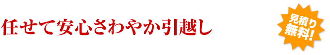 任せて安心さわやか引越し