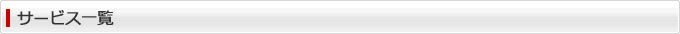 サービス一覧