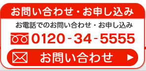 お問い合わせ・お申し込み：お電話でのお申し込みは0120-34-5555