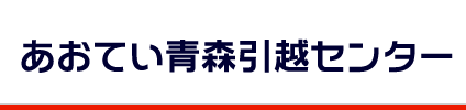 あおてい青森引越センター